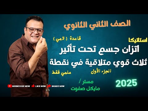 اتزان جسم تحت تأثير ثلاث قوي قاعدة لامي استاتيكا الصف الثاني الثانوي علمي فقط شرح جديد2025 الاتزان