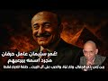 مجرد ذكر أسم عمر سليمان يشتغل الحرقان بث مباشر الفهد الأسمر محمد عيسى إبراهيم مجرد ذكر أسم عمر سليمان يشتغل الحرقان بث مباشر الفهد الأسمر محمد عيسى إبراهيم