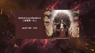 บันทึกตำนานราชันอหังการ ตอนที่ 1406-1410 (นิยายเสียง)