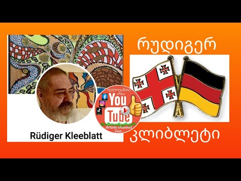 Artists channel Geo - Rudiger Kleeblat   ხელოვანთა არხი - რუდიგერ კლიბლატი