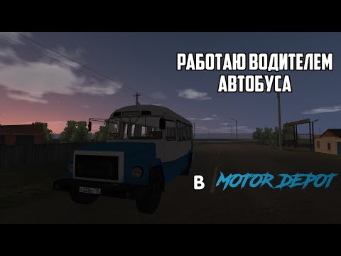 Видео: ВПЕРВЫЕ В MOTOR DEPOT, РАБОТАЮ ВОДИТЕЛЕМ АВТОБУСА [1]