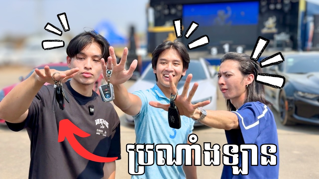 ប្រណាំងឡាន Xing Vs Fa Seng & Chris!!🤣🤝🏎️