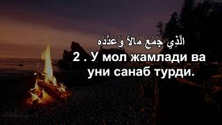 Хумаза сураси / Ясир ад Даусари