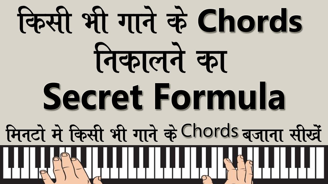 किसी ने नहीं समझाया होगा पहले कभी ऐसे - किसी भी गाने के chords निकालने का Secret Formula |