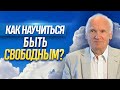 Как научиться быть свободным? // Осипов Алексей Ильич