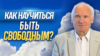 Как научиться быть свободным? // Осипов Алексей Ильич