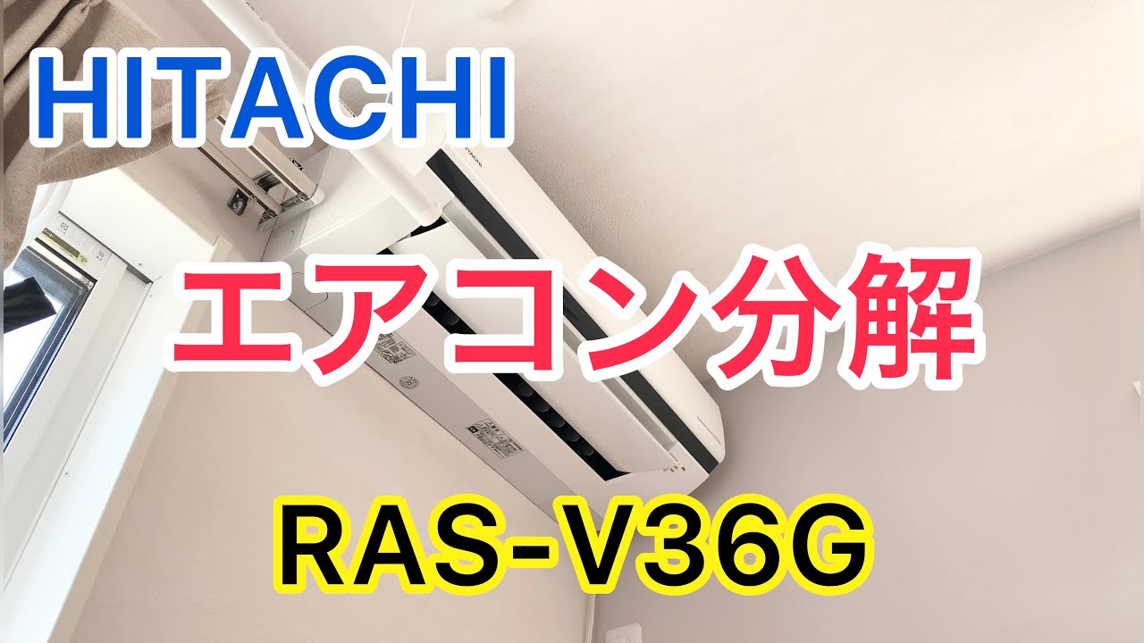 エアコン分解クリーニング【おそうじ開業】日立【RAS-V36G】 - YouTube