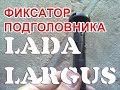 Снятие держателя подголовников Ларгус