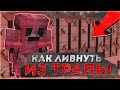 КАК ЛИВНУТЬ ИЗ ЛЮБОЙ ТРАПКИ В МАЙНКРАФТ? 🔥 КАК ЛИВАТЬ ИЗ ВСЕХ ТРАПОК НА РИЛИВОРЛД?? 🔥 REALLYWORLD