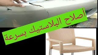 أصلاح البلاستيك المكسور بسرعة