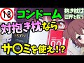 【男性向け】抱き枕の保険体育２～抱き枕におけるコンドームの選び方～