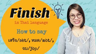 Thai Words; You Get Confused: How to say ‘Finish’ in Thai Language #LearnThaiOneDayOneSentence