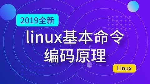 马哥Linux实战教程：Linux使用教程之基本命令