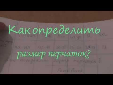 Как определить размер перчаток