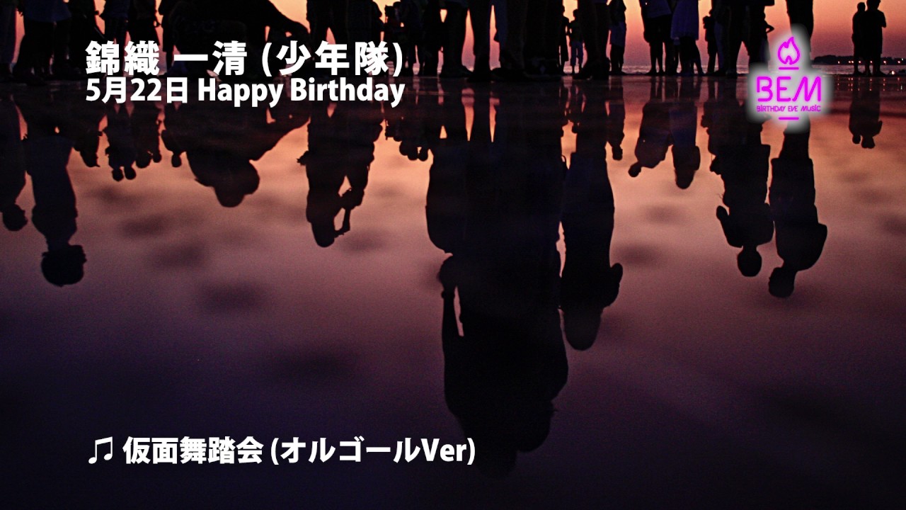 仮面舞踏会（オルゴールVer） - 錦織一清 (少年隊)【5月22日