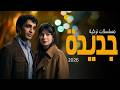 أفضل    مسلسلات تركية جديدة       في شهر أبريل  دراما  أكشن  رومانسية تعرض لأول مرة سمعها