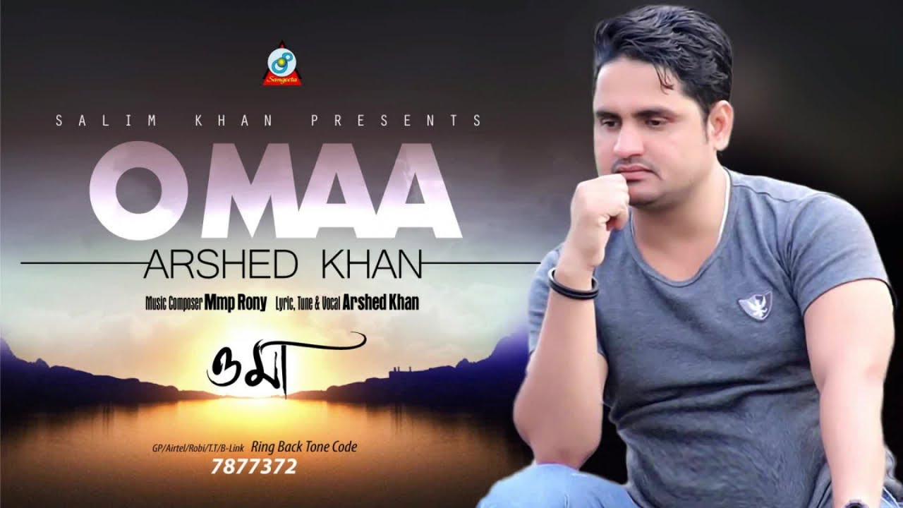 O Maa | Arshed Khan | ও মা | Audio Song  | Sangeeta