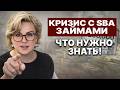 Не платишь SBA? Готовься к суду и потере активов