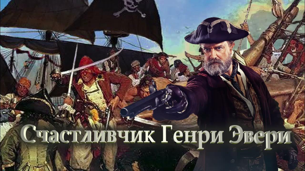 Фантазия корабль Генри Эвери