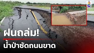 ฝนถล่ม! น้ำป่าซัดถนนขาด | 1 มิ.ย. 67 | คุยข่าวเย็นช่อง8