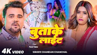 बतक लइट Chanchal Butake Light Yadav New Song 2025