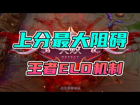 【S裴奇】排位上分很艰难？ELO机制在作怪，教你如何破解它