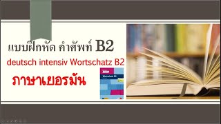 แบบฝึกหัด คำศัพท์ intensiv Wortschatz B2 I Sprache und Kommunikation