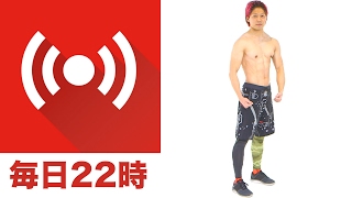 【LIVE】効果的なダイエット方法の復習！22時〜23時で生放送！
