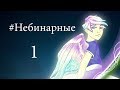 #Небинарные . О нас. [Часть 1]