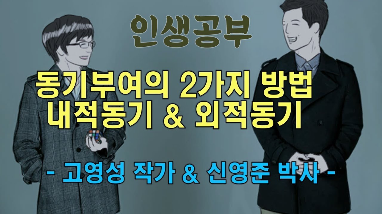동기부여의 2가지 방법 : 내적 동기 & 외적 동기 - YouTube