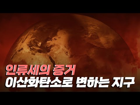 [핫클립] 바다와 대기에서 나타나는 <strong>인류세의</strong> 증거 / YTN 사이언스