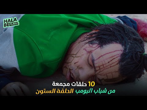 ١٠ حلقات مجمعة من شباب البومب الحلقة 60 الستون