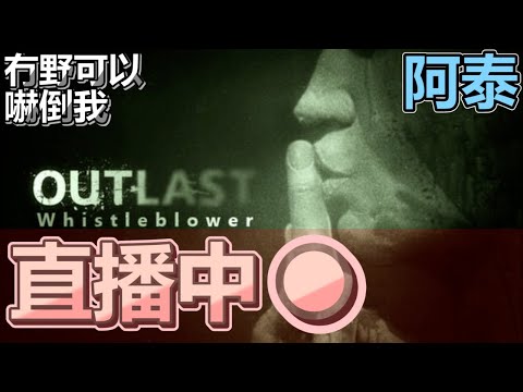 十時動泰 - Outlast 逃生/絕命精神病院 挑戰經典 勇往直前 極速爆機睇劇情 - 十時動泰 - Outlast 逃生/絕命精神病院 挑戰經典 勇往直前 極速爆機睇劇情
