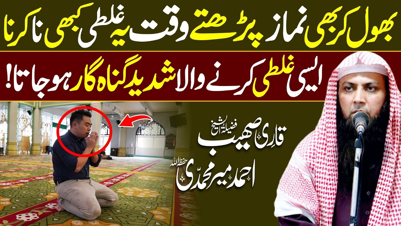 Bhool Kar B Namaz Parhty hoy ye Galti Kbi Na Krna Warna | Qari Sohaib Ahmed Meer Muhammadi