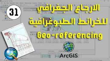 الارجاع الجغرافي النموذجي للخرائط الطبوغرافية Geo-referencing Within ArcMap