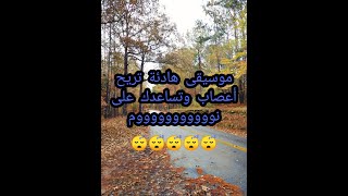 موسيقى هادئة تريح أعصاب وتساعدك على نوووووووووووم ???????