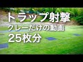 【クレー射撃】自宅でトラップ射撃が出来る！？クレー放出25枚分の動画・静岡クレー射撃場