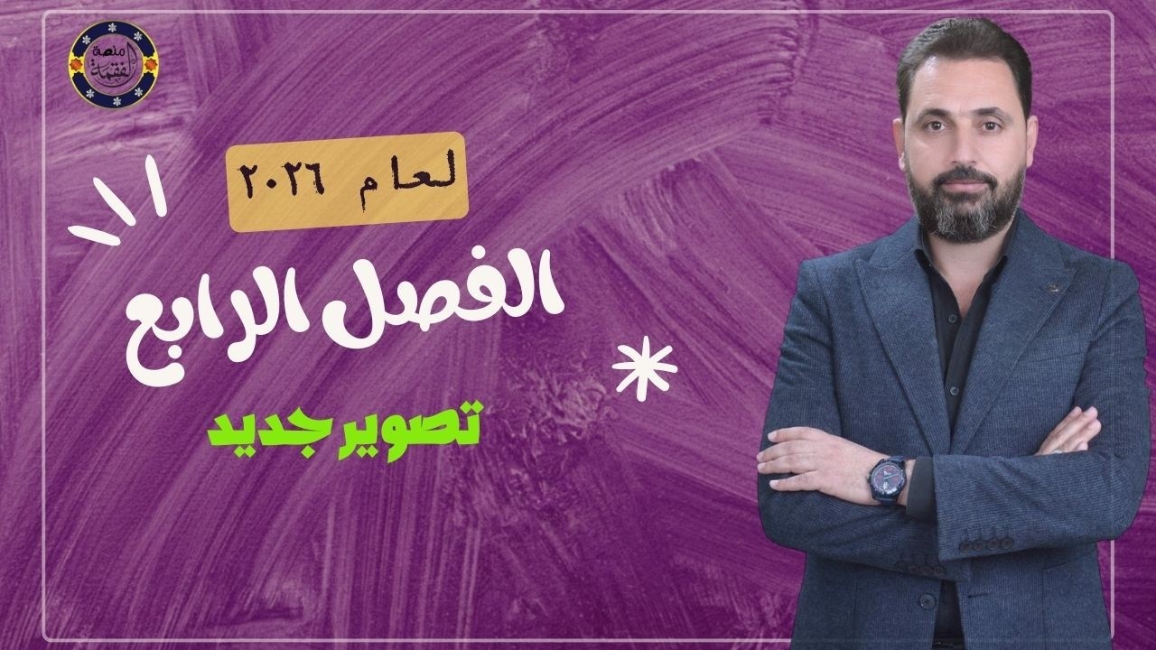 الدرس 4 || احياء السادس العلمي 2026