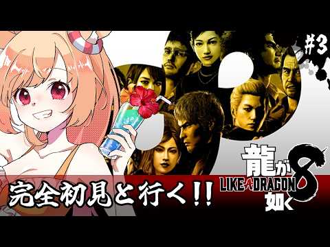 【龍が如く8】初見！観光する余裕は！？(ネタバレ注意)【#vtuber 時兎とまる】