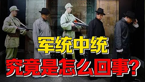 【九边】一文说清楚军统、中统、中央俱乐部来龙去脉，蒋经国才是我党劲敌 - 天天要闻