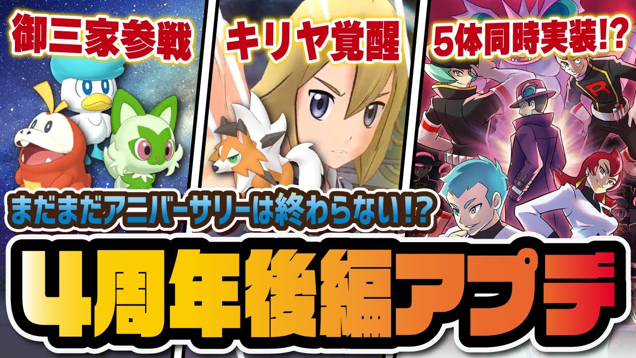 4周年後編アプデ】パルデア御三家がついに初参戦！ロケット団5体全員