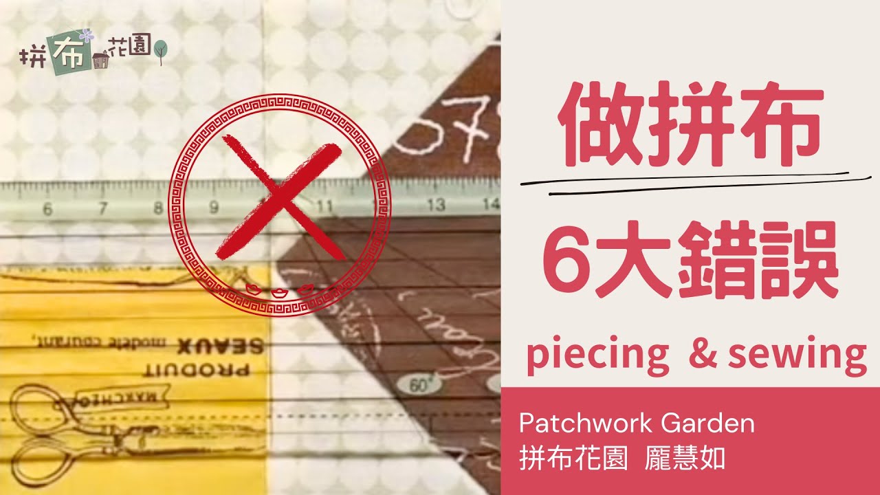 6個會讓拼布失敗的錯誤習慣｜有彩蛋｜6 common mistakes that cause your quilt patterns fail