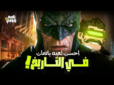 احسن لعبه باتمان ف التاريخ   