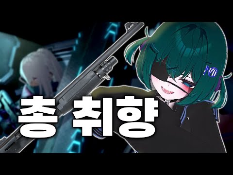 어떤 총이 좋아? 커다란 총이 좋은 버튜버 등장!
