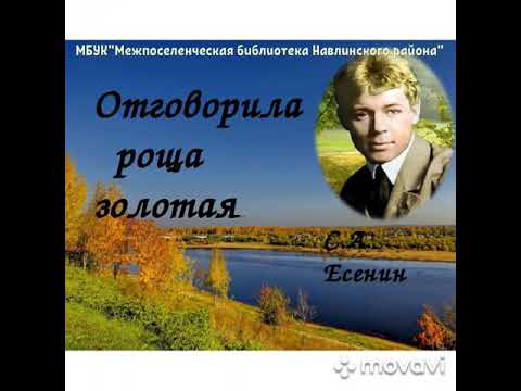 Читаем Есенина "Отговорила роща золотая"