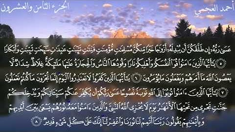 سورة التحريم بصوت القارئ الشيخ أحمد بن علي العجمي