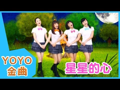 《星星的心》YOYO點點名金曲 | 童謠 | 兒歌 | 幼兒 | 專輯4_11