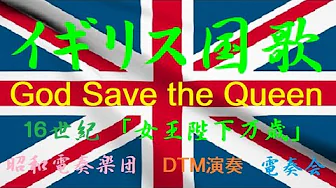 イギリス国歌 God Save The Queen インストdtm 昭和電奏楽団 Shouwa Computer Orchestra 国歌 National Anthem 1 Mp3 Download 3kbps Ringtone Lyrics イギリス国歌 God Save The Queen インストdtm 昭和電奏楽団 Shouwa Computer Orchestra 国歌 National Anthem 1 Mp3 Download 3kbps Ringtone Lyrics