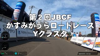 22' JBCF 第2回 かすみがうらロードレース Y