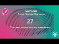 Простые задачи на силу натяжения (видео 27) | Силы. Законы Ньютона | Физика